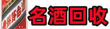 梁溪区鑫全名酒回收店